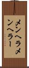 メンヘラ Scroll