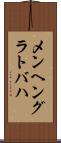 メンヘングラトバハ Scroll