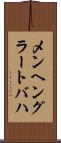メンヘングラートバハ Scroll