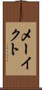 メーイクト Scroll