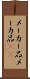 メーカー品 Scroll