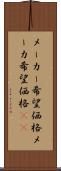 メーカー希望価格 Scroll