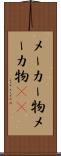 メーカー物 Scroll