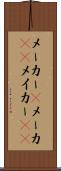 メーカー(P) Scroll