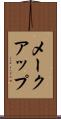 メークアップ Scroll