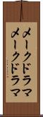 メークドラマ Scroll