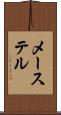 メーステル Scroll