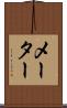 メーター Scroll