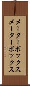 メーターボックス Scroll