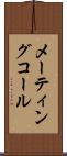 メーティングコール Scroll
