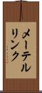 メーテルリンク Scroll