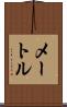 メートル Scroll