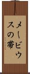 メービウスの帯 Scroll