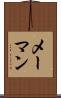 メーマン Scroll