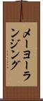 メーヨーランジング Scroll