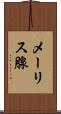 メーリス腺 Scroll