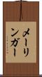 メーリンガー Scroll