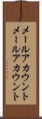 メールアカウント Scroll
