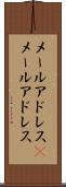 メールアドレス(P) Scroll
