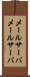 メールサーバ Scroll