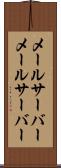 メールサーバー Scroll