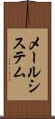 メールシステム Scroll