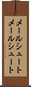 メールシュート Scroll