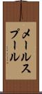 メール・スプール Scroll