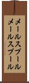 メールスプール Scroll