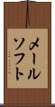 メールソフト Scroll