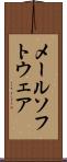 メール・ソフトウェア Scroll