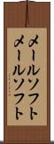 メールソフト Scroll