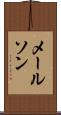 メールソン Scroll