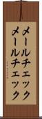 メールチェック Scroll