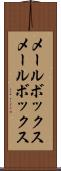 メールボックス Scroll