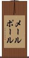 メールポール Scroll