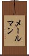メールマン Scroll