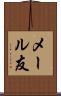 メール友 Scroll
