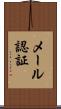 メール認証 Scroll