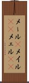 メール(P) Scroll