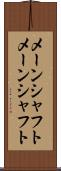 メーンシャフト Scroll