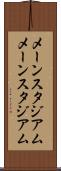メーンスタジアム Scroll