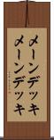 メーンデッキ Scroll