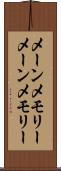 メーンメモリー Scroll