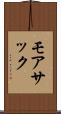 モアサック Scroll