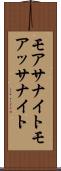 モアサナイト Scroll