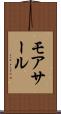 モアサール Scroll