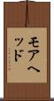 モアヘッド Scroll