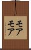 モアモア Scroll