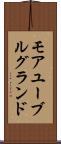 モアユーブルグランド Scroll